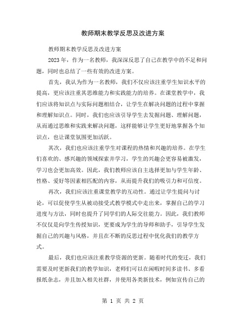 教师期末教学反思及改进方案