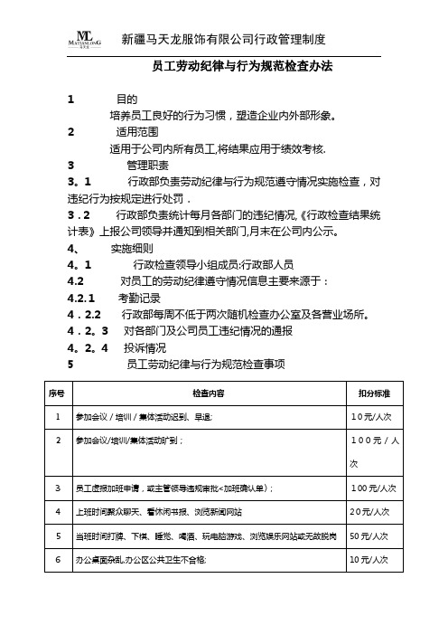 员工劳动纪律与行为规-范检查办法++【可编辑范本】