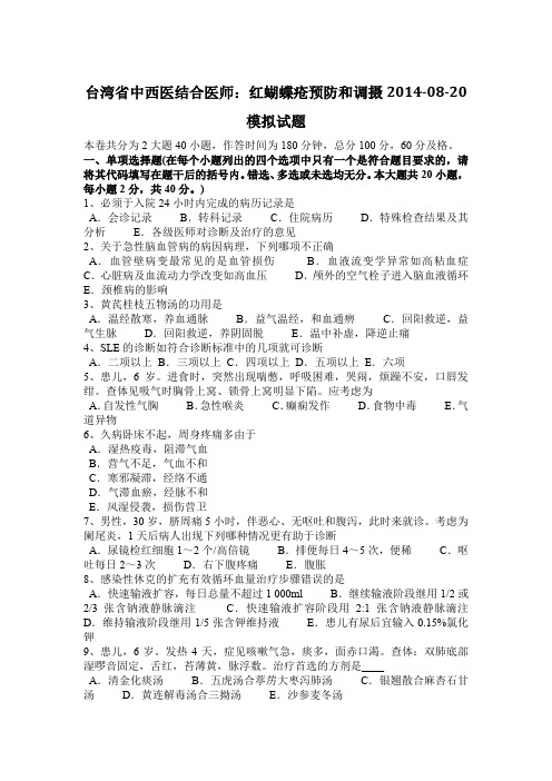 台湾省中西医结合医师：红蝴蝶疮预防和调摄2014-08-20模拟试题