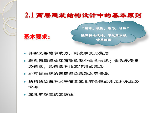 高层结构选型与结构布置ppt课件.pptx