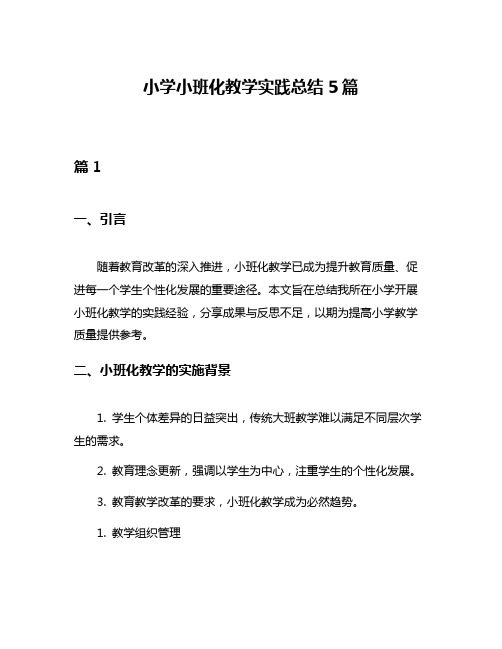 小学小班化教学实践总结5篇