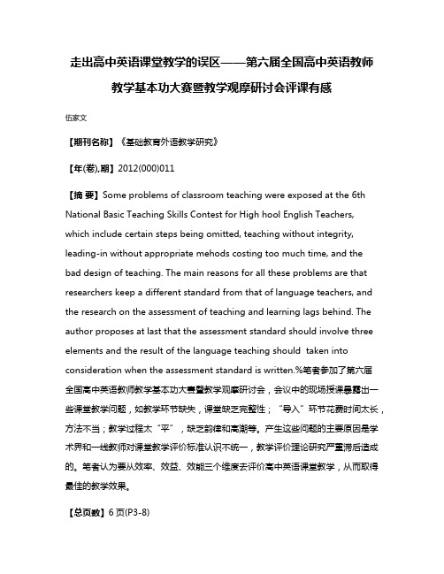 走出高中英语课堂教学的误区——第六届全国高中英语教师教学基本功大赛暨教学观摩研讨会评课有感