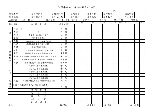 CASE半成品入库检验报表(冲制)