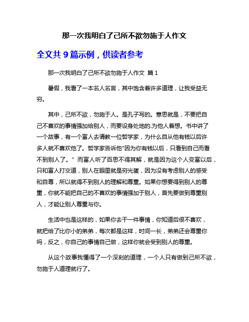 那一次我明白了己所不欲勿施于人作文