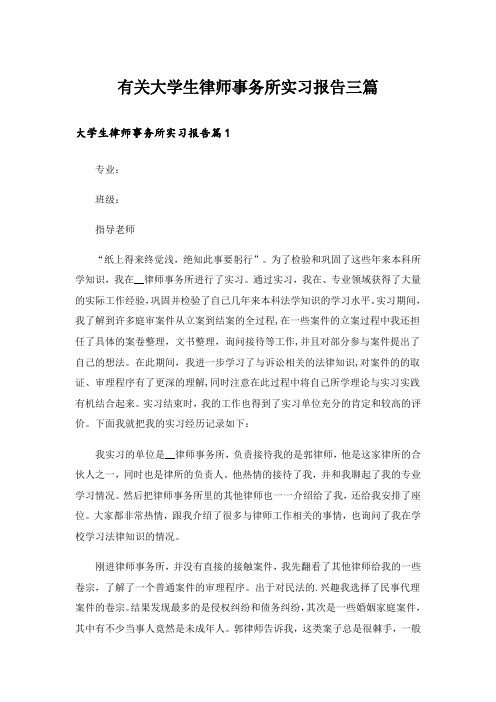 有关大学生律师事务所实习报告三篇_2