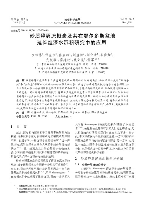 砂质碎屑流概念及其在鄂尔多斯盆地延长组深水沉积研究中的应用