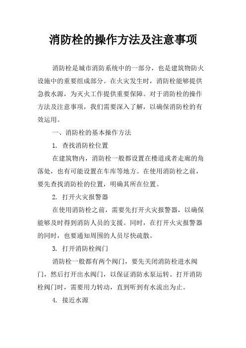 消防栓的操作方法及注意事项