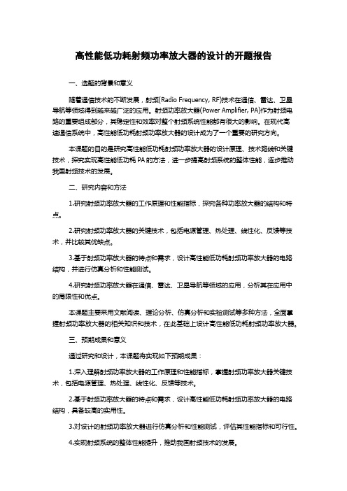 高性能低功耗射频功率放大器的设计的开题报告