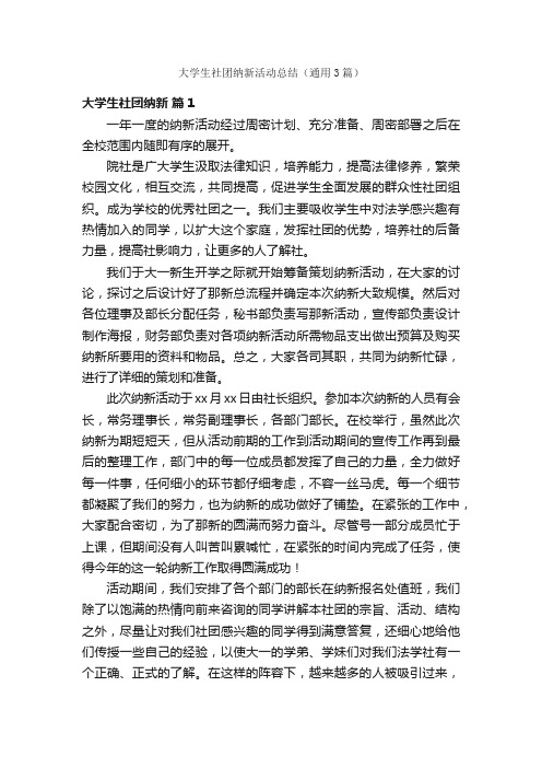 大学生社团纳新活动总结（通用3篇）