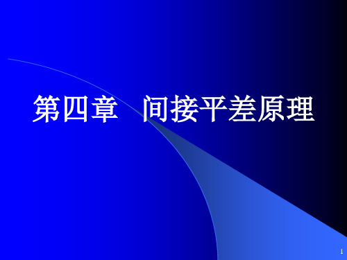 测量平差基础课件——间接平差原理