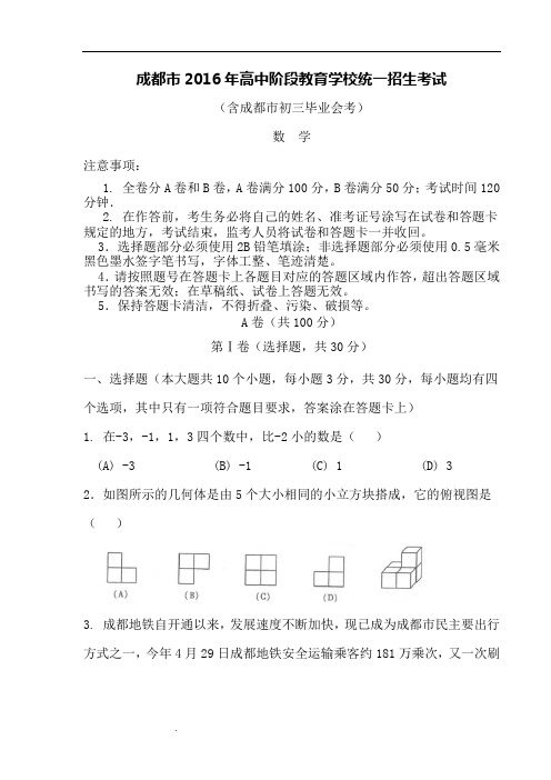 2016年成都中考数学试题及答案