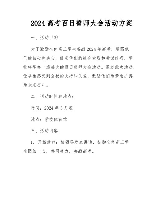 2024高考百日誓师大会活动方案