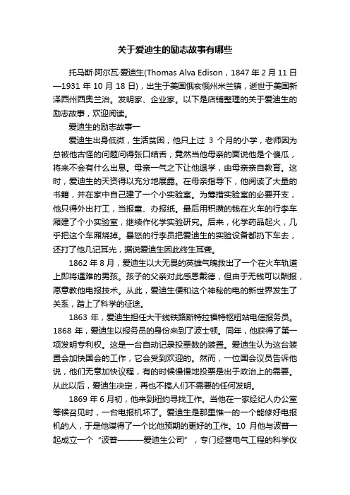 关于爱迪生的励志故事有哪些