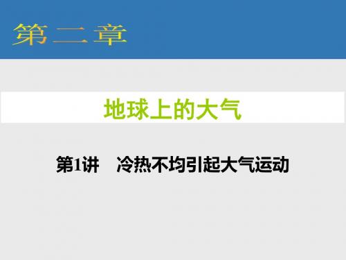 2019精选教育人教版高中地理必修一第二章第1节《冷热不均引起大气运动》课件(共61张PPT).ppt