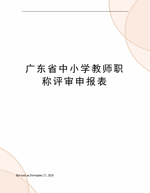 广东省中小学教师职称评审申报表