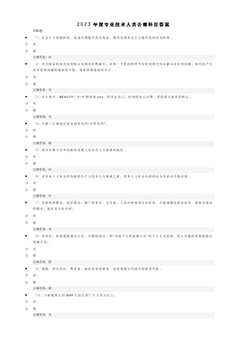 2023年度专业技术人员公需科目答案