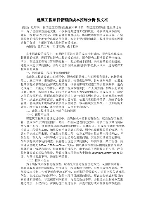 建筑工程项目管理的成本控制分析 易文杰