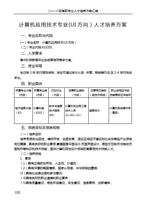 计算机应用技术专业(UI方向)人才培养方案