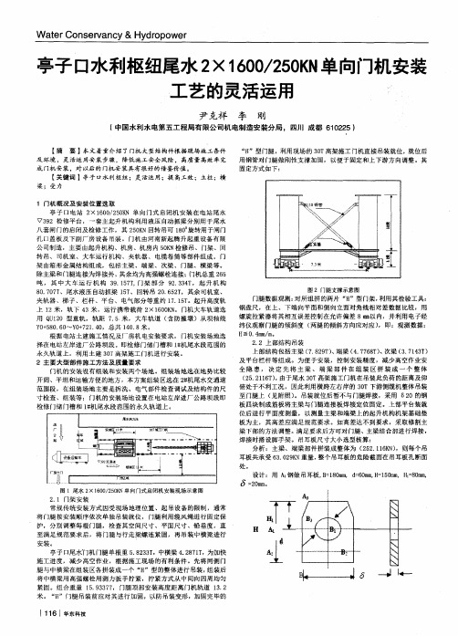 亭子口水利枢纽尾水2×1600／250KN单向门机安装工艺的灵活运用