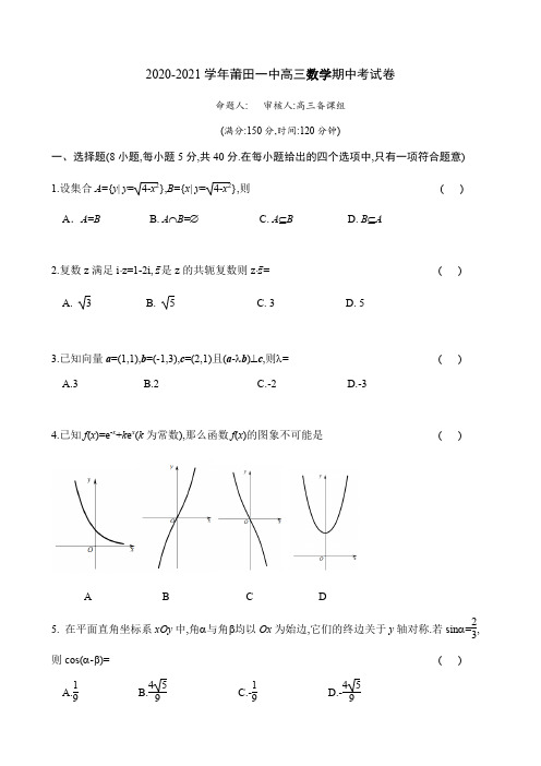 福建莆田第一中学高三上学期期中考试数学试题 含答案