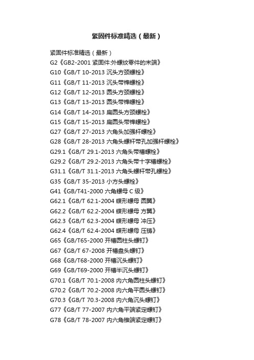 紧固件标准精选（最新）