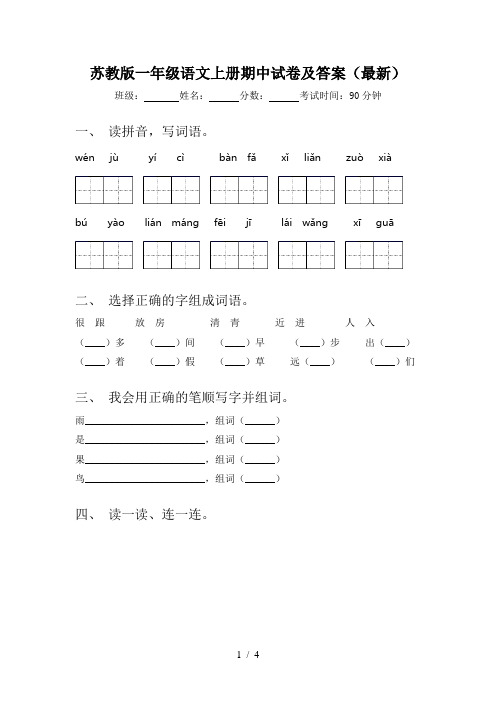 苏教版一年级语文上册期中试卷及答案(最新)