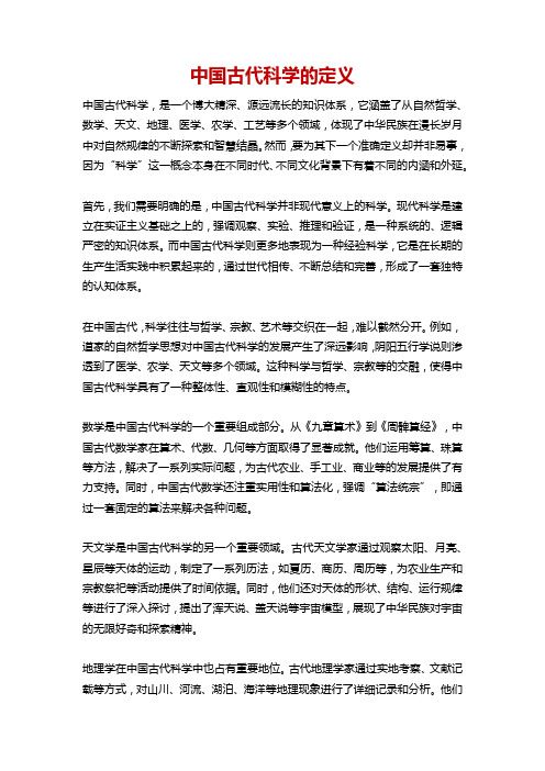 中国古代科学的定义