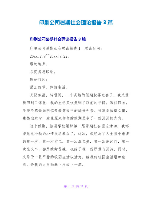 印刷公司暑期社会实践报告3篇