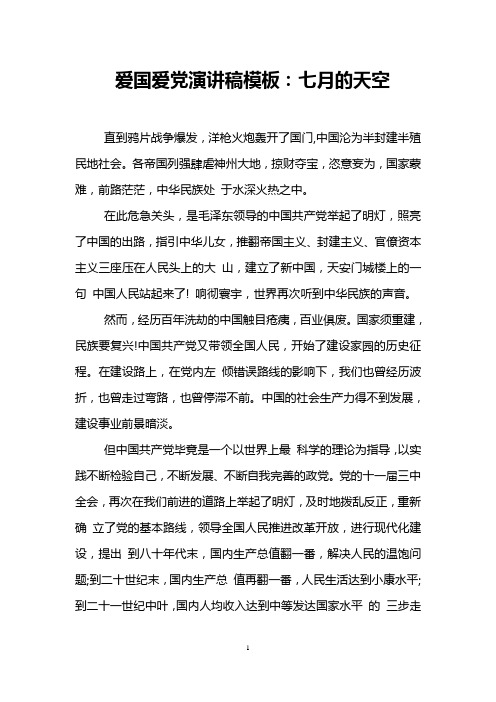 爱国爱党演讲稿模板:七月的天空