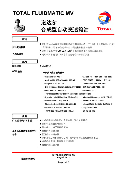 道达尔多功能自动变速箱油FLUIDMATIC MV