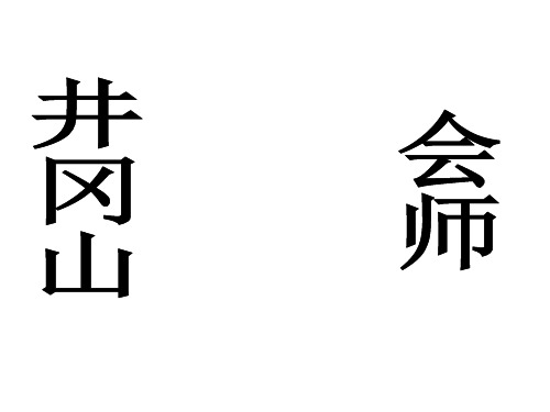 井冈山会师