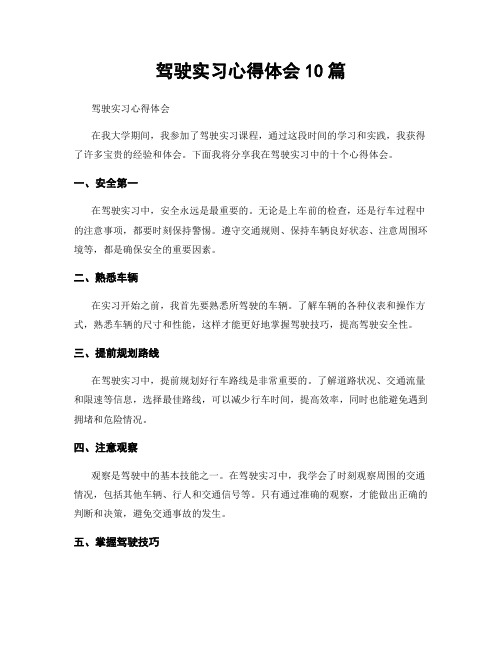 驾驶实习心得体会10篇