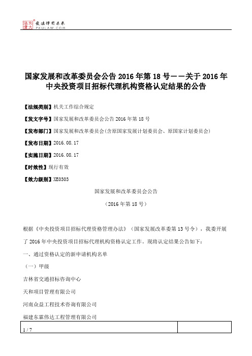 国家发展和改革委员会公告2016年第18号――关于2016年中央投资项目