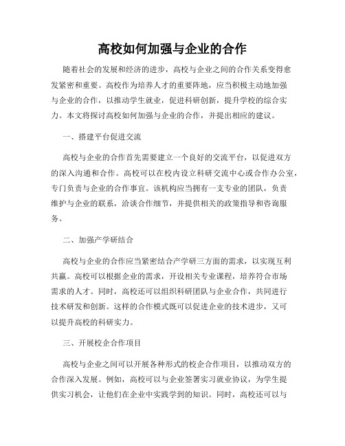 高校如何加强与企业的合作