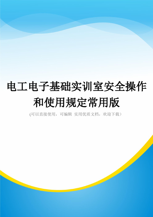 电工电子基础实训室安全操作和使用规定常用版