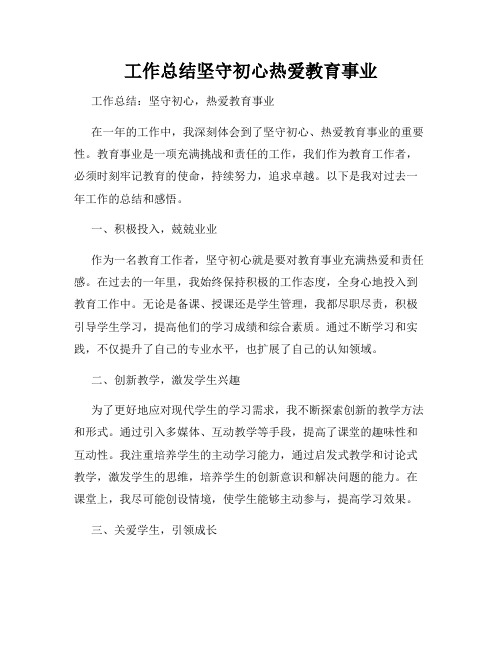 工作总结坚守初心热爱教育事业