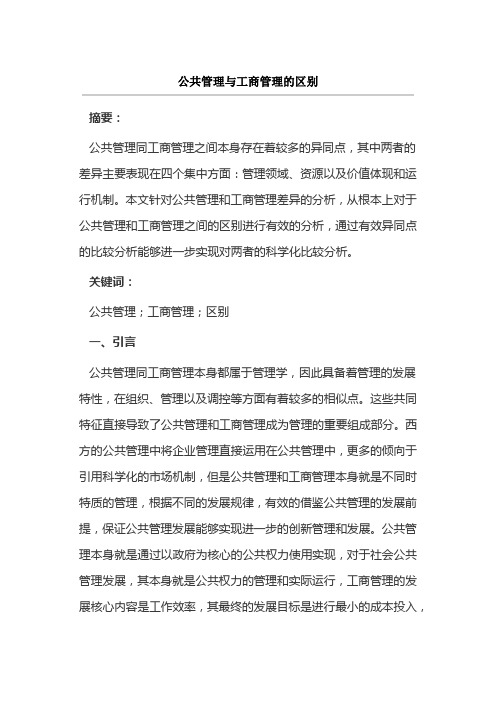 公共管理与工商管理的区别