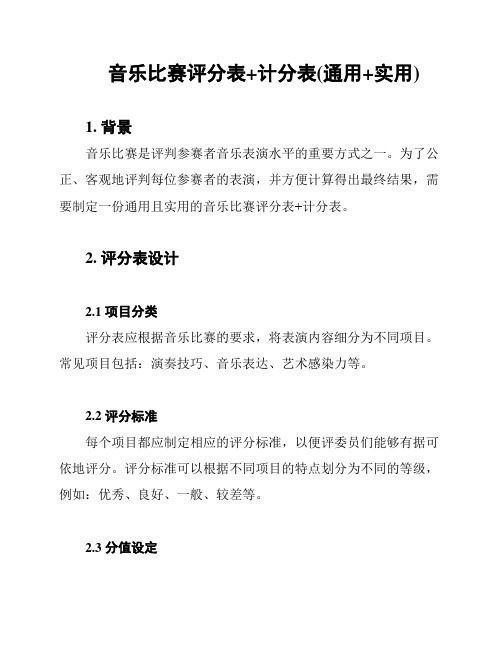 音乐比赛评分表+计分表(通用+实用)