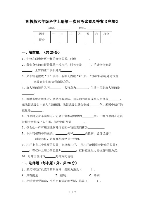 湘教版六年级科学上册第一次月考试卷及答案【完整】