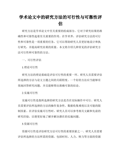 学术论文中的研究方法的可行性与可靠性评估