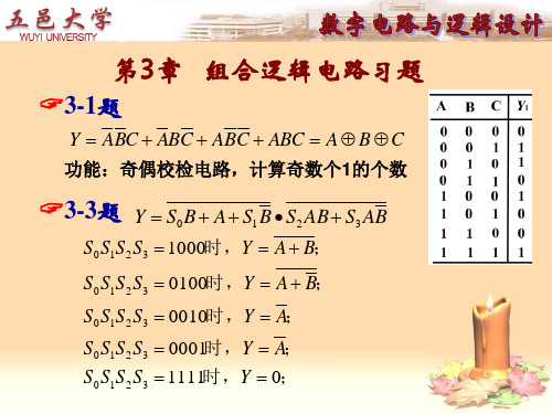 2010数字电路与逻辑设计_徐秀平_主编_第3章__组合逻辑电路答案