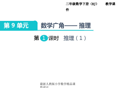 最新人教版小学数学二年级下册精品课件-第9单元  数学广角——推理-第1课时   推理(1)