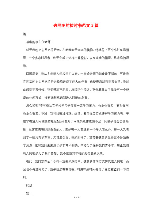 去网吧的检讨书范文3篇