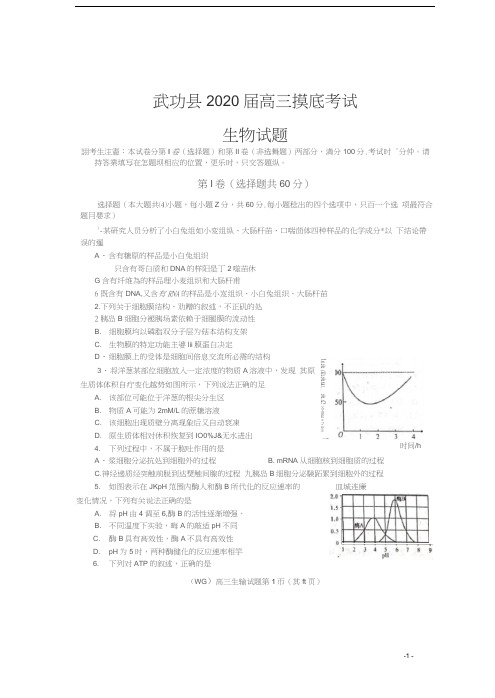 陕西省咸阳市武功县2020届高三生物上学期第一次摸底考试试题(扫描版)