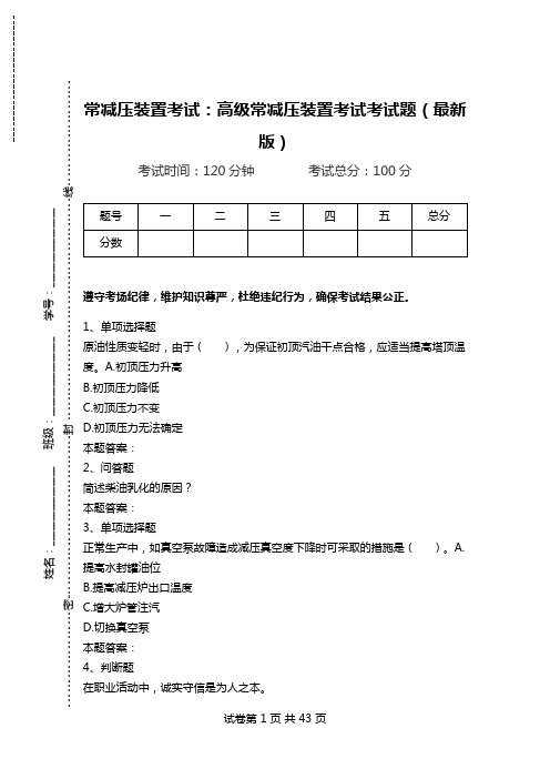 常减压装置考试：高级常减压装置考试考试题(最新版).doc