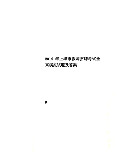 2014年上海市教师招聘考试全真模拟试题及答案