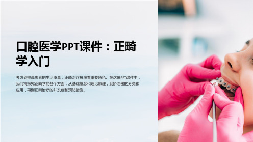 口腔医学PPT课件：正畸学入门