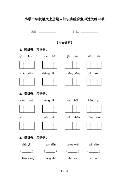 小学二年级语文上册期末知识点综合复习过关练习单