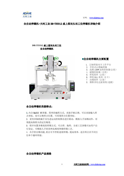 全自动焊锡机大河工业DHT53312桌上型双头双工位焊锡机详细介绍