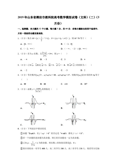 【水印已去除】2019年山东省潍坊市教科院高考数学模拟试卷(文科)(二)(5月份)